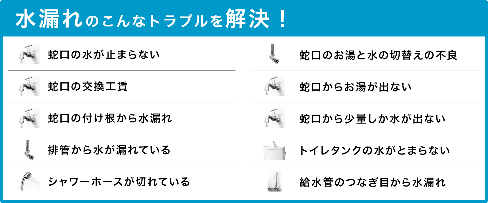 蛇口の交換・蛇口の水が止まらない・配管から水が漏れている・蛇口の付け根から水漏れ・蛇口のお湯と水の切り替えの不良・シャワーホースが切れている・蛇口からお湯が出ない・トイレタンクの水が止まらない・蛇口から少量しか水が出ない・給水管のつなぎ目から水漏れ 名古屋市中区