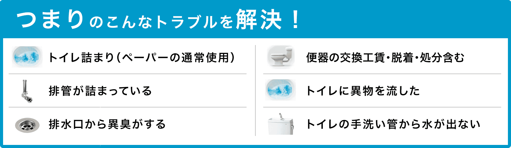 トイレタンクの水が止まらない/トイレタンクから水が出ない/トイレつまり（ペーパーの通常使用)/トイレに異物を流した/便器の交換（工賃のみ)・脱着・処分含む/トイレの手洗い管から水が出ない/ウォッシュレットの取付作業 名古屋市瑞穂区