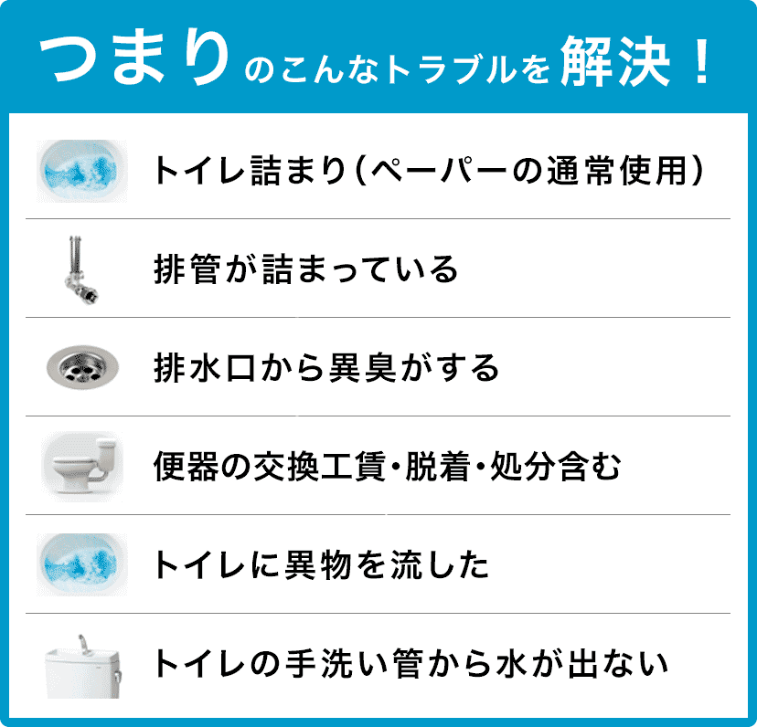 トイレタンクの水が止まらない/トイレタンクから水が出ない/トイレつまり（ペーパーの通常使用)/トイレに異物を流した/便器の交換（工賃のみ)・脱着・処分含む/トイレの手洗い管から水が出ない/ウォッシュレットの取付作業 名古屋市中村区