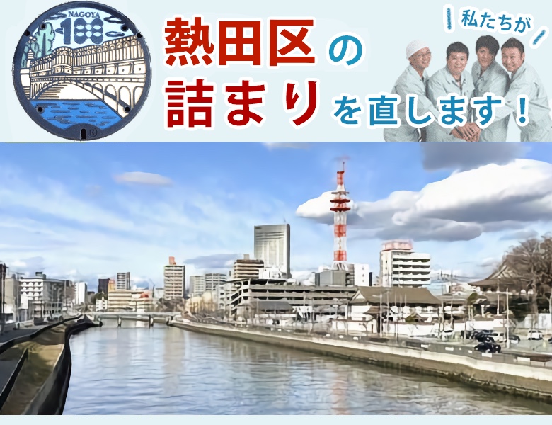 トイレつまり 名古屋市熱田区