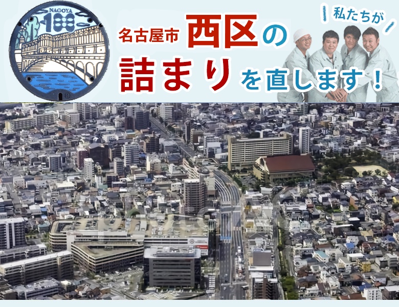 トイレつまり 名古屋市西区