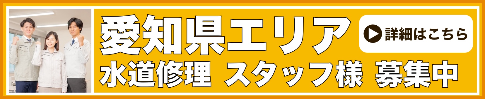 水道修理のスタッフ募集 名古屋