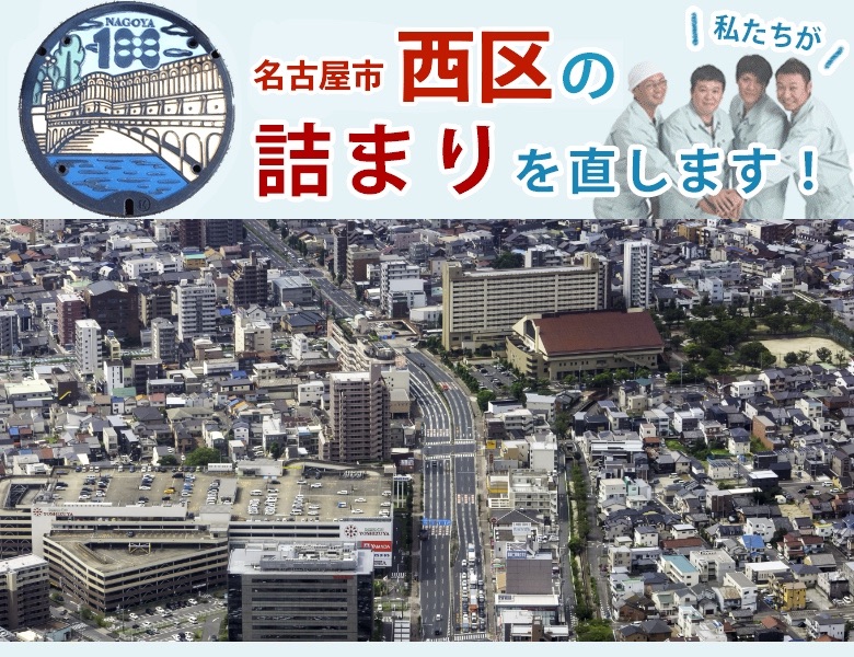 西区のトイレつまり修理【1,200円〜】水道局指定業者の水協