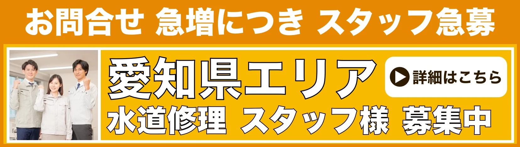 水道修理のスタッフ募集 名古屋