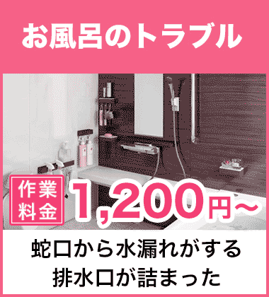 排水口の詰まり（つまり）、そして悪臭等においのお風呂・浴槽のトラブル 名古屋市中区