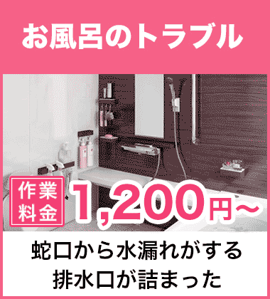 お風呂（浴室）の蛇口・シャワーの水漏れ修理