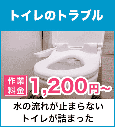 トイレの詰まり（つまり）などの便器まわりと、水が流れないトイレタンクまわりの修理 名古屋市名東区
